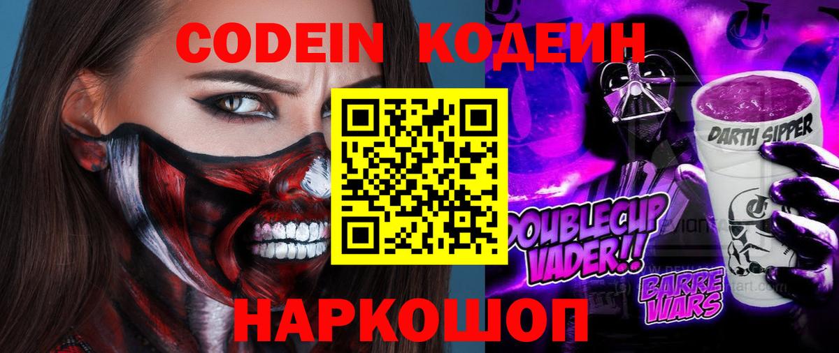 Кодеиновый сироп Lean Purple Drank  Вход с VPN  Сланцы  Кодеин Purple Drank 